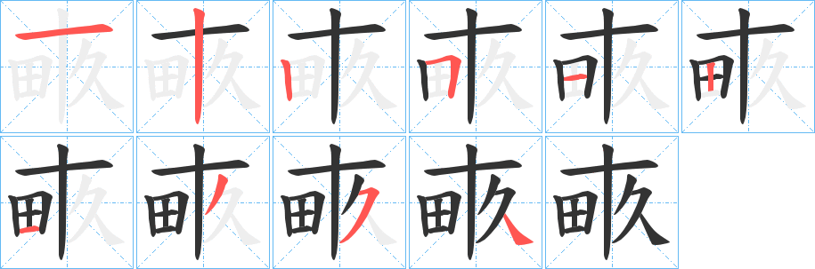 畞字筆畫寫法