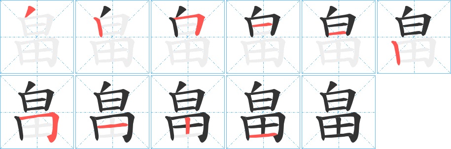 畠字筆畫寫法