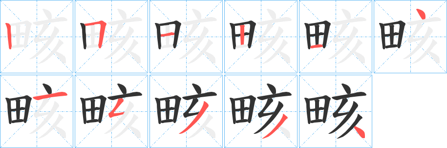 畡字筆畫寫法
