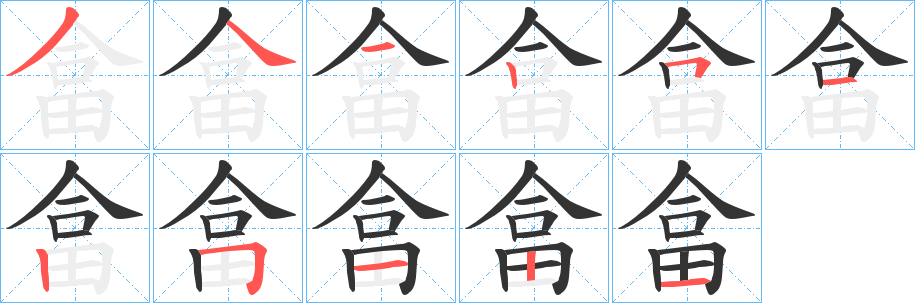畣字筆畫寫法