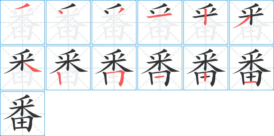 番字筆畫寫法