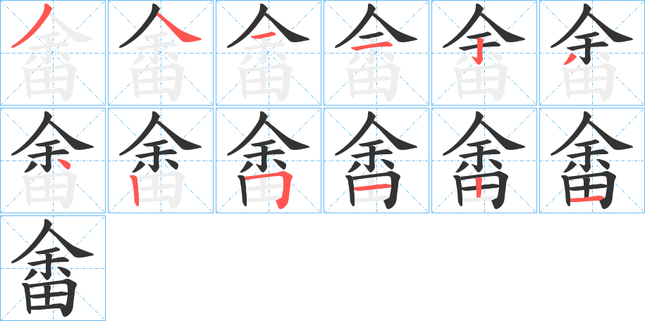 畬字筆畫寫法