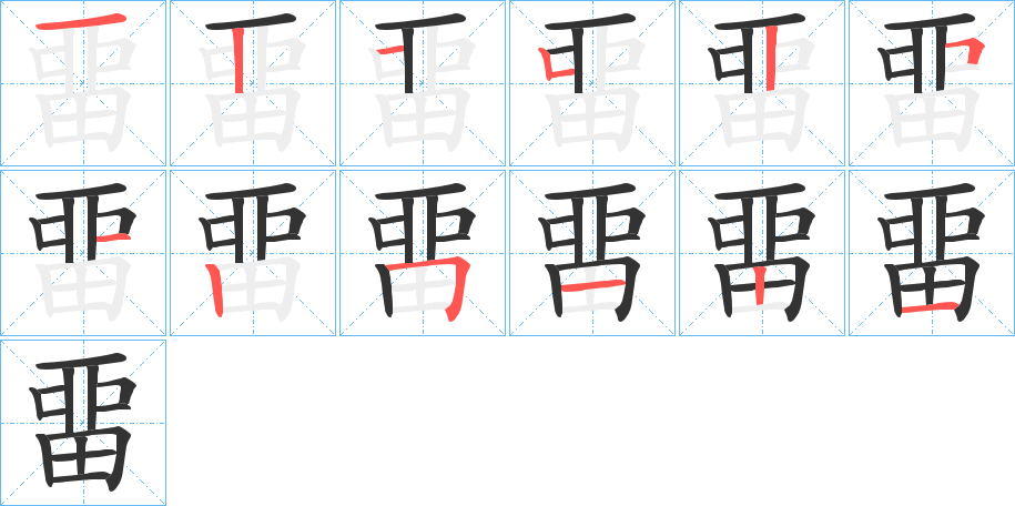 畱字筆畫寫法