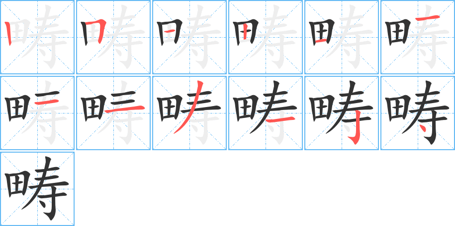 疇字筆畫寫法