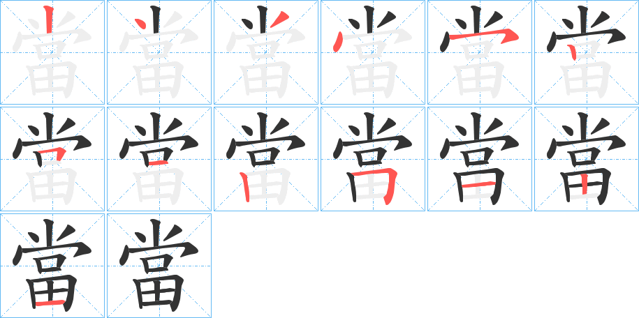 當(dāng)字筆畫寫法