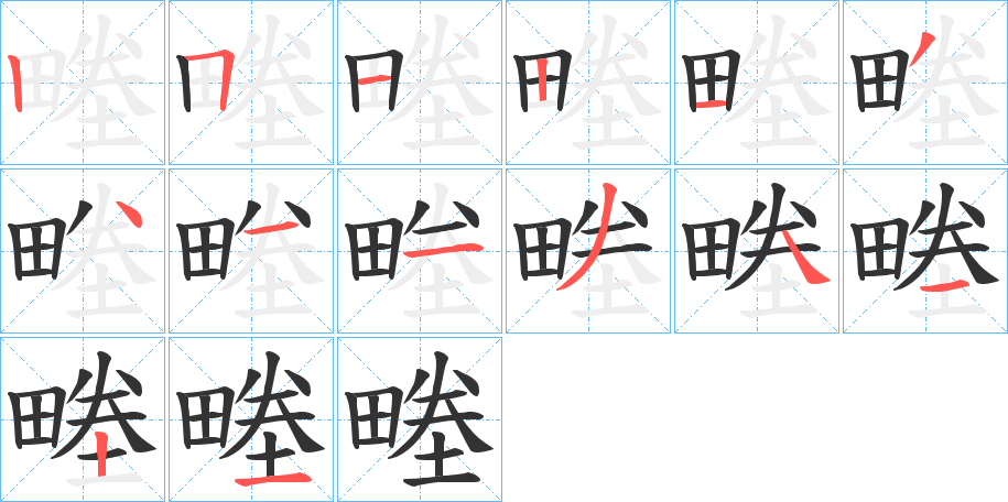 畻字筆畫寫法