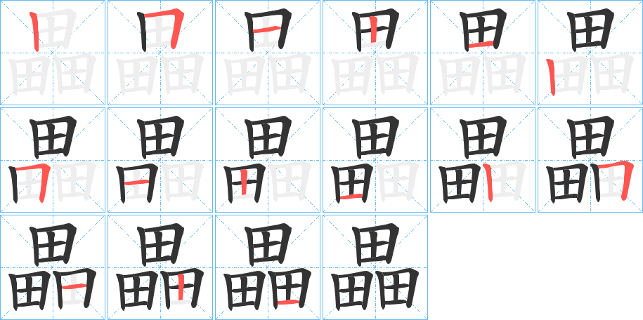 畾字筆畫寫法