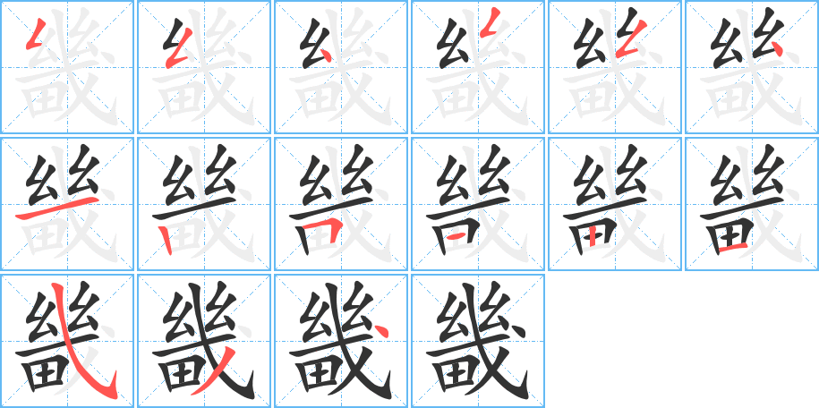 畿字筆畫寫法