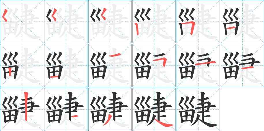 疀字筆畫寫法