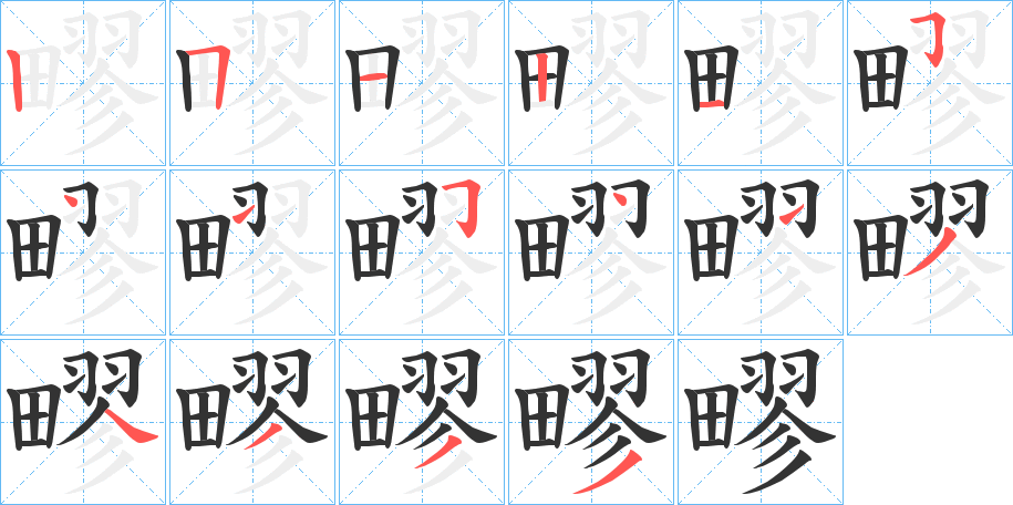 疁字筆畫寫法