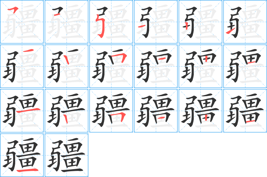 疆字筆畫寫法