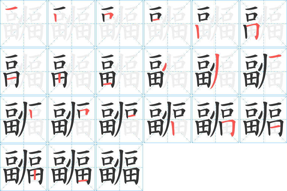 疈字筆畫(huà)寫(xiě)法