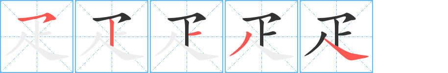 疋字筆畫(huà)寫(xiě)法