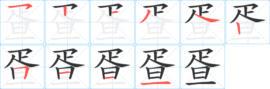 疍字筆畫寫法