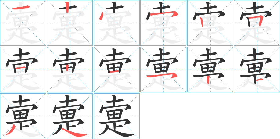 疐字筆畫(huà)寫(xiě)法