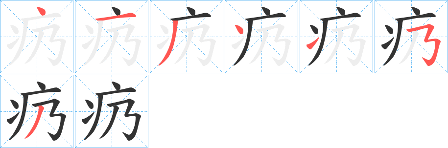 疓字筆畫寫法