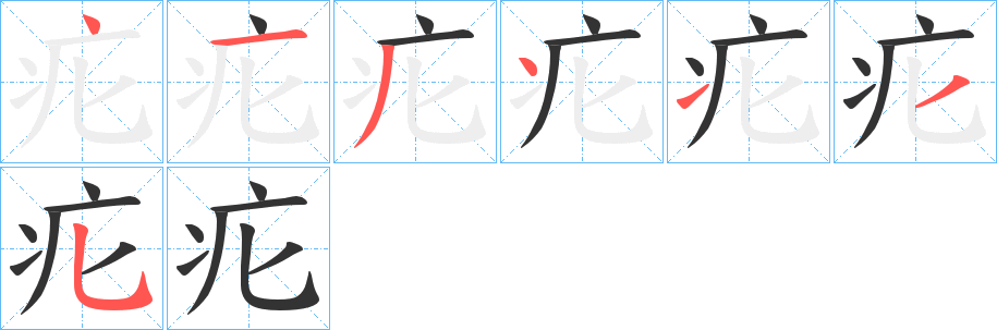 疕字筆畫寫法