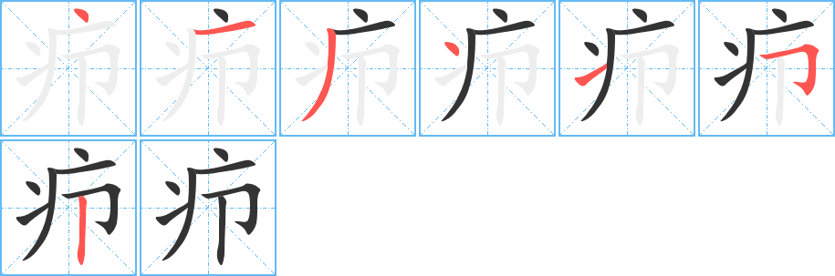 癤字筆畫(huà)寫(xiě)法