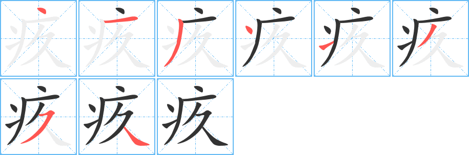 疚字筆畫寫法