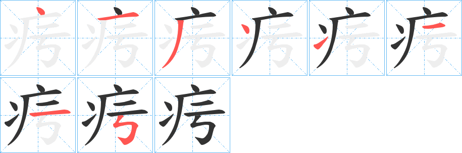 疞字筆畫寫法