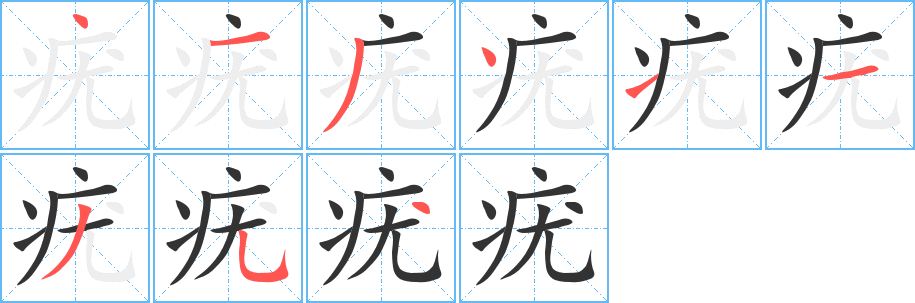疣字筆畫寫法