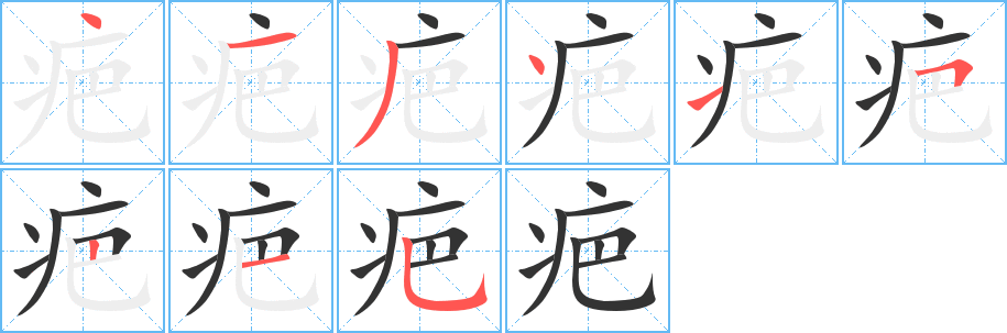 疤字筆畫寫法