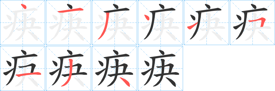 疦字筆畫寫法