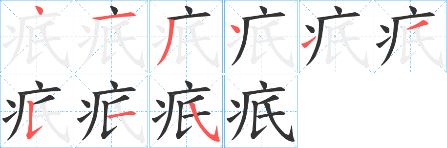 疧字筆畫寫法