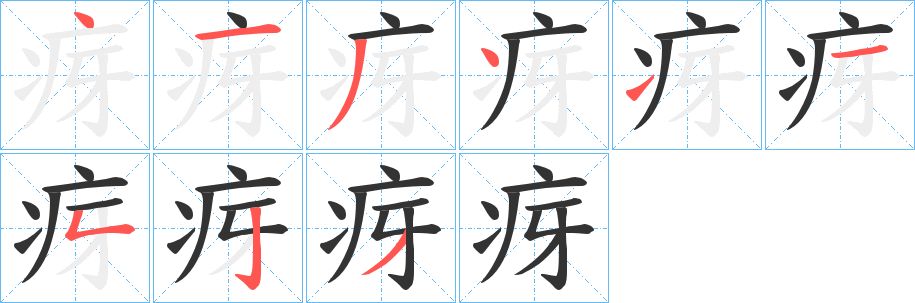 疨字筆畫寫法