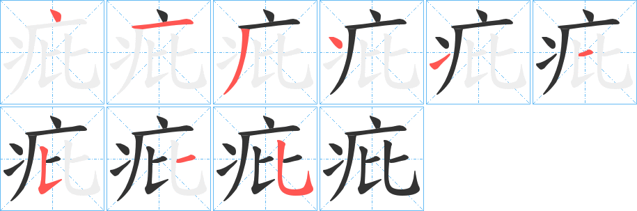 疪字筆畫寫法