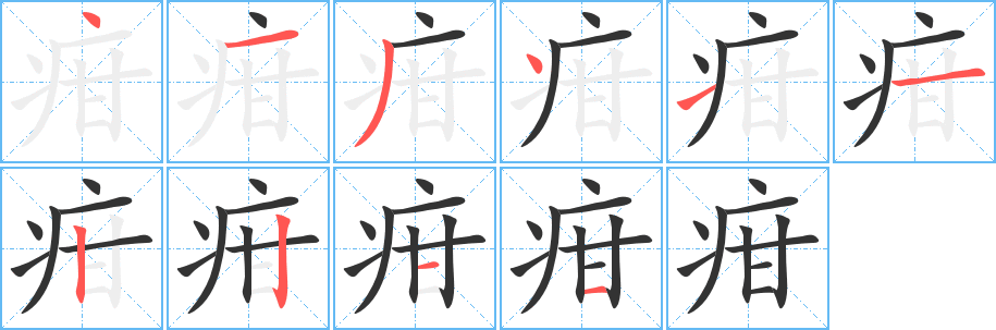 疳字筆畫寫法