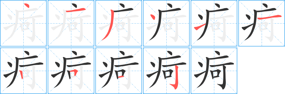 疴字筆畫寫法