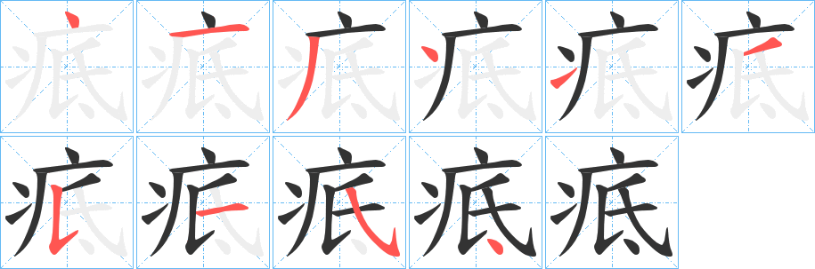 疷字筆畫寫法