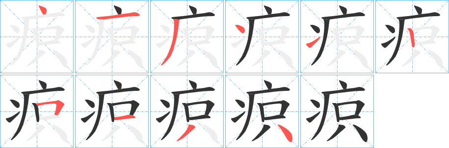 疻字筆畫寫法