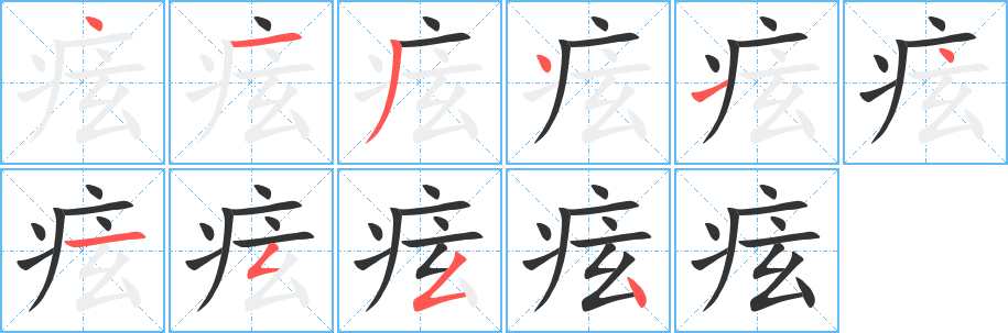 痃字筆畫(huà)寫(xiě)法