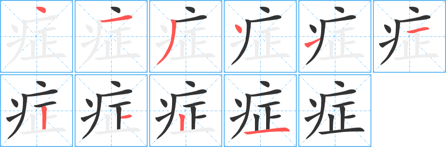 癥字筆畫(huà)寫(xiě)法