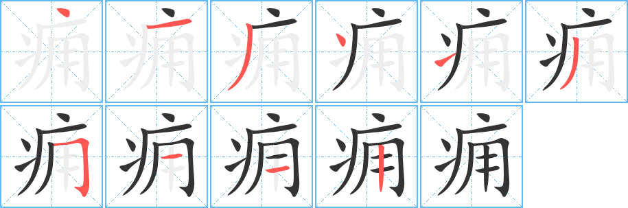 癰字筆畫(huà)寫(xiě)法