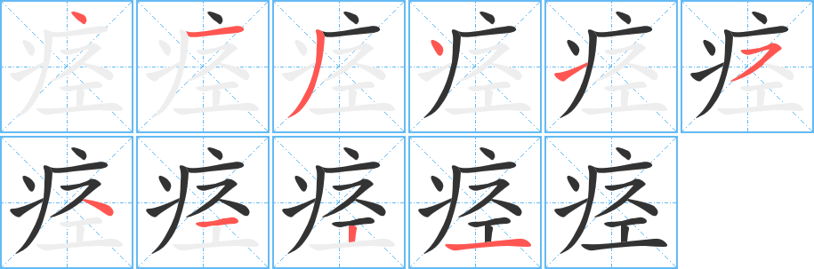 痙字筆畫寫法