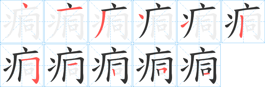 痌字筆畫寫法