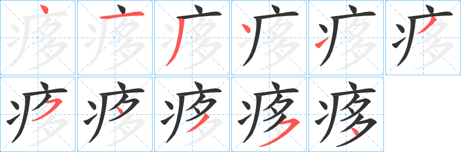 痑字筆畫寫法