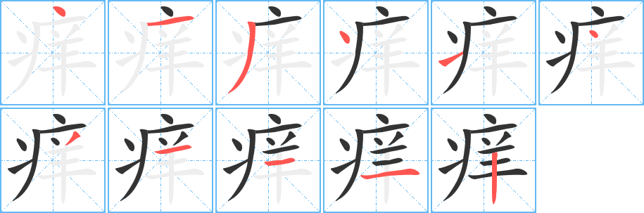 癢字筆畫(huà)寫(xiě)法