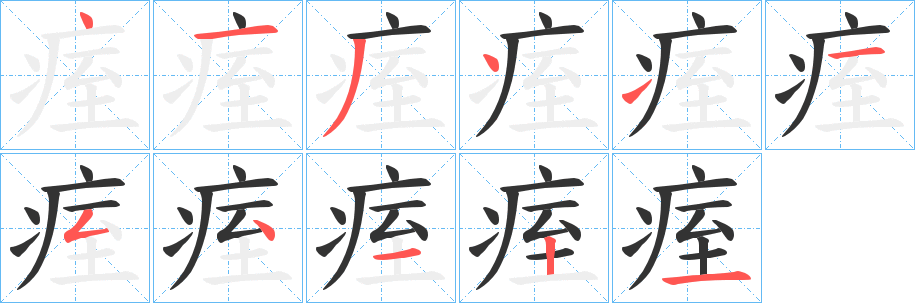 痓字筆畫寫法