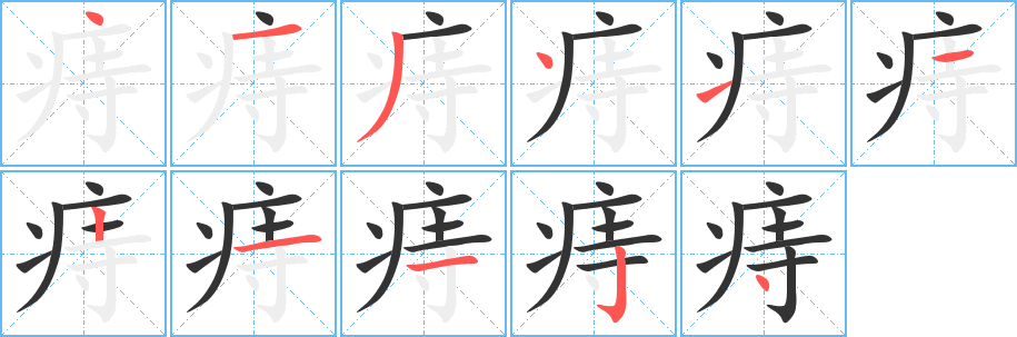 痔字筆畫寫法