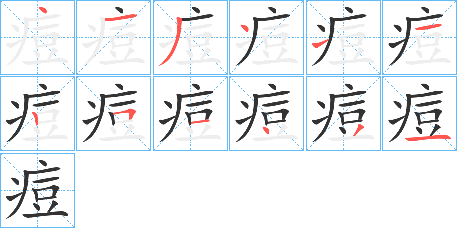 痘字筆畫寫法