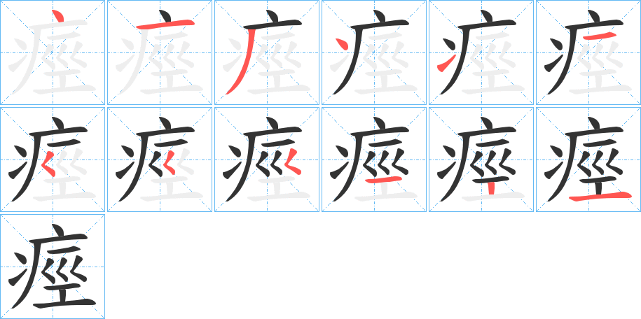 痙字筆畫(huà)寫(xiě)法