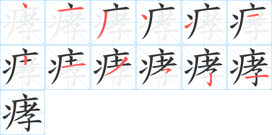 痚字筆畫寫法