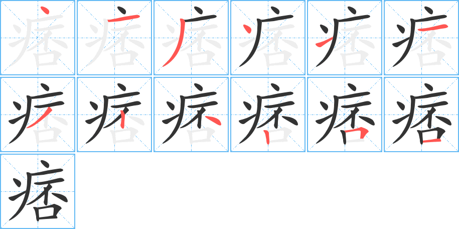 痞字筆畫寫法