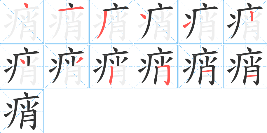 痟字筆畫寫法
