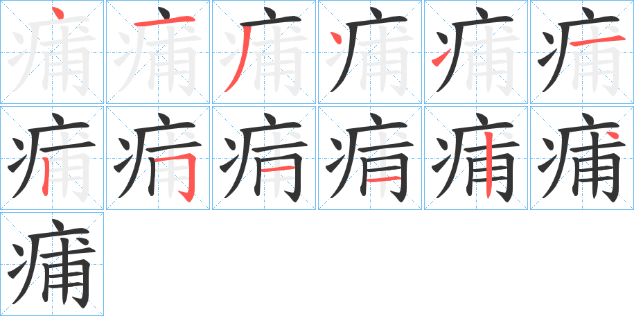 痡字筆畫寫法