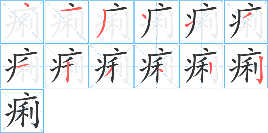 痢字筆畫寫法